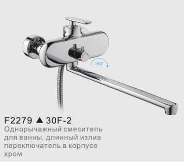 Универсальный смеситель для ванны F2279 Frap
